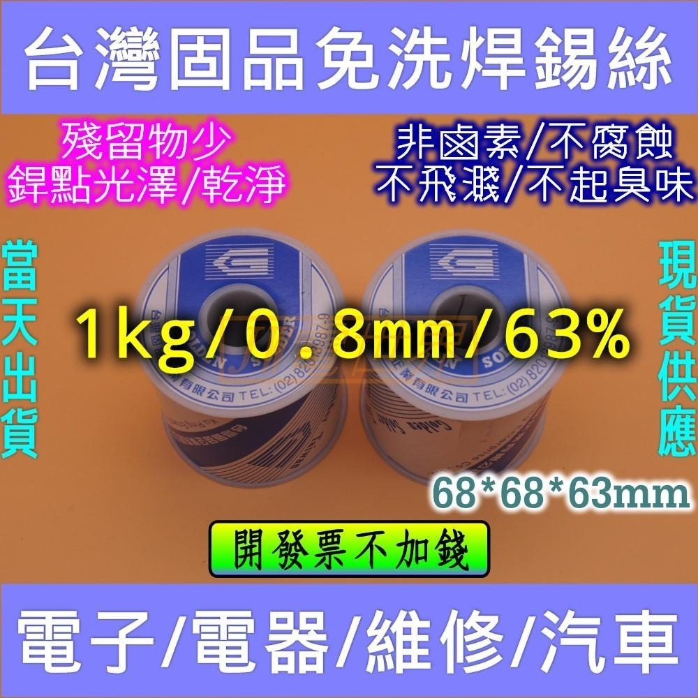 ⚡電世界⚡ 0.8mm 63% 0.5kg 1kg 台灣固品錫絲 鍚線 銲錫 焊鍚 有鉛 樹脂心 [1310]1-細節圖2