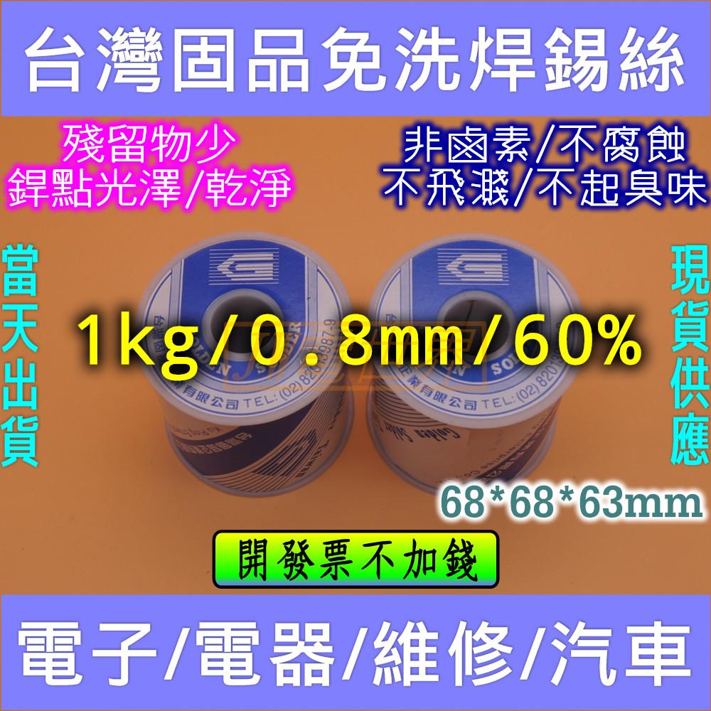 ⚡電世界⚡ 0.8mm 60% 0.5kg 1kg 台灣固品錫絲 鍚線 銲錫 焊鍚  有鉛 樹脂心 [1310]2-細節圖3
