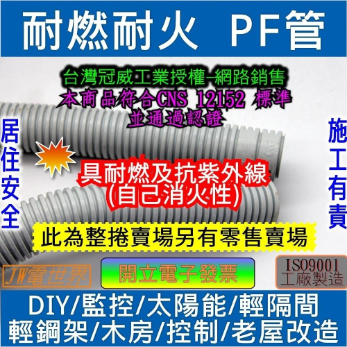 ⚡️電世界⚡️ PF管耐燃自消火佳 豪宅裝潢設計木作改造隔間最佳電材配備 整捲販售[1751]2 - 電世界 一律開立電子發票.有統編隨貨出 ...