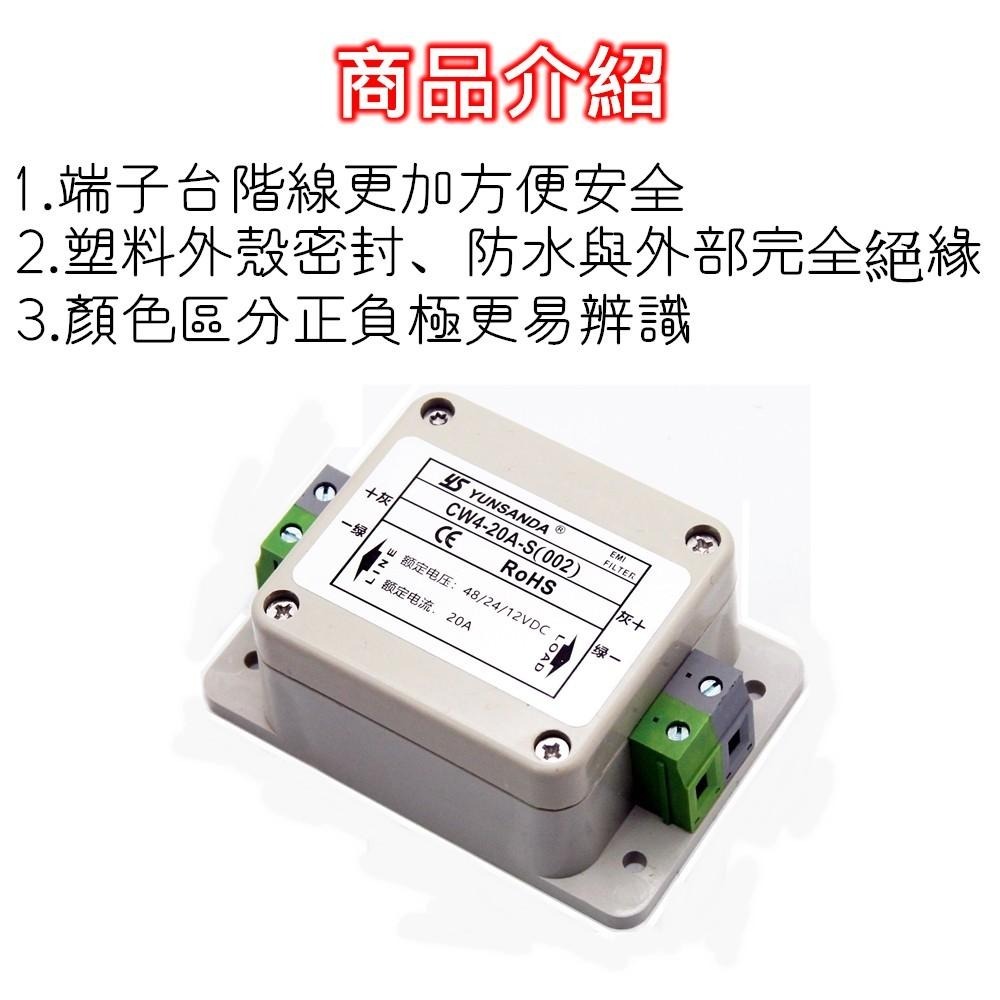 直流電源濾波器 直流用 48/24/12V CW4-20A-(S002) CW4-30A-(002) [電世界1460]-細節圖2