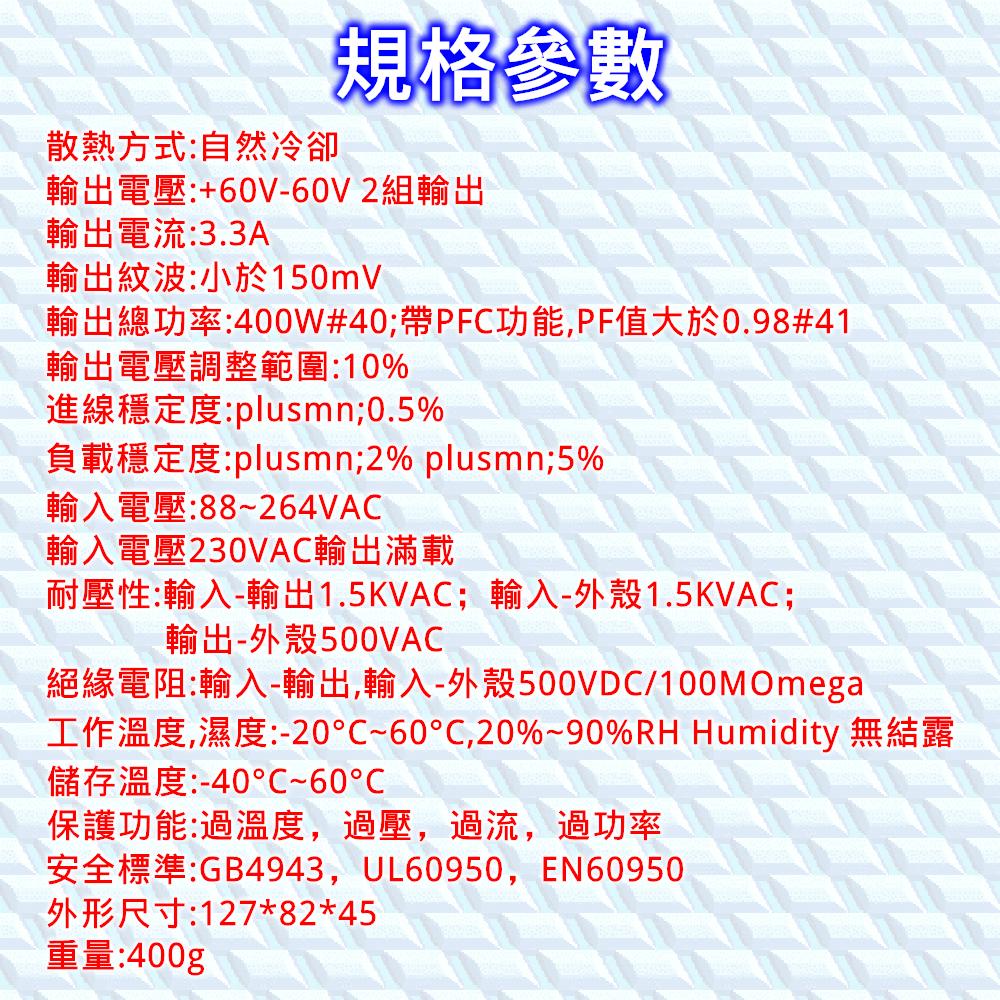 ⚡️電世界⚡️ 功放電源 帶PFC 正60V/3.3A 負60V/3.3A 400W 60V 雙電壓輸出 [1068]-細節圖2