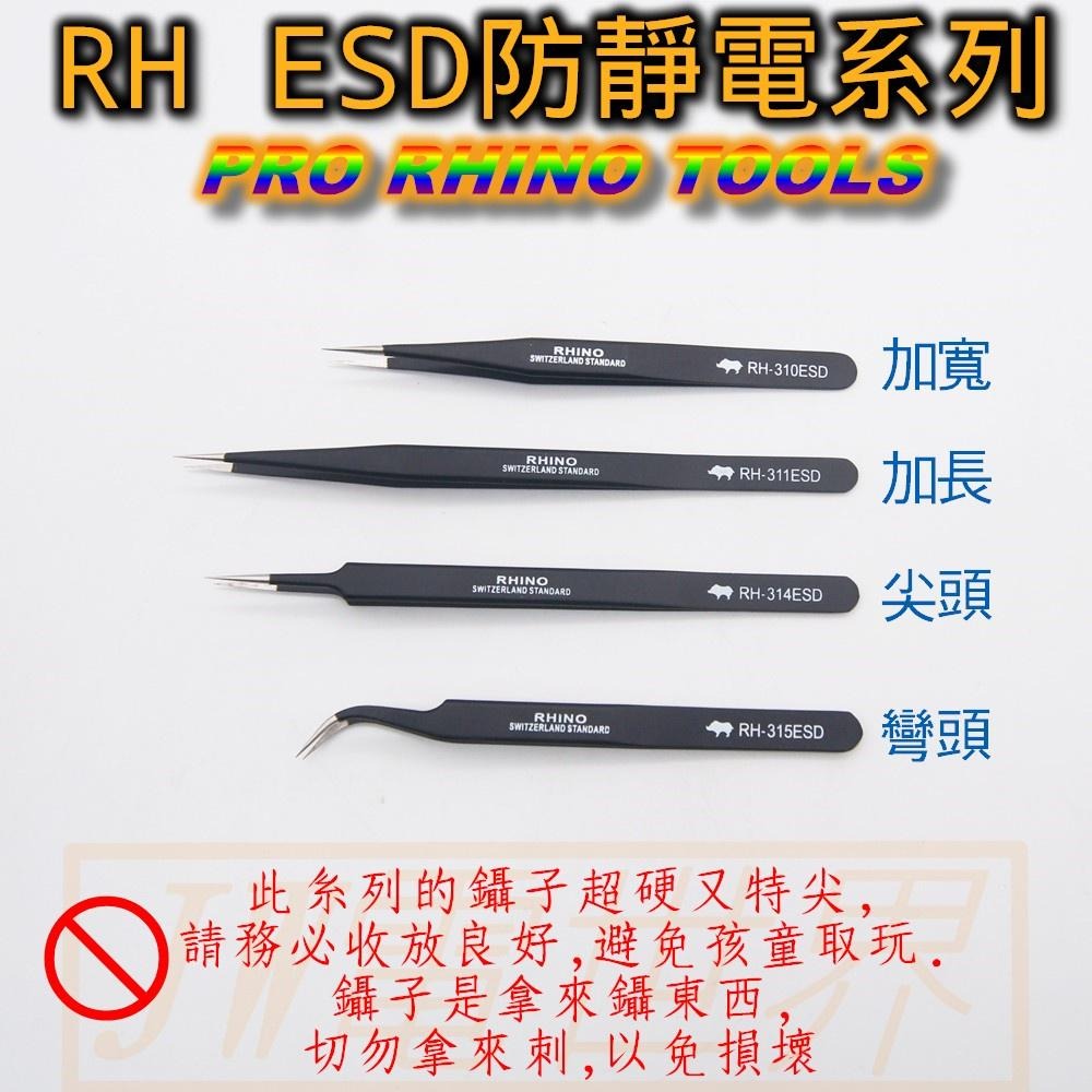 ◀電世界▶犀牛鑷子防靜電加長 RH-310ESD RH-311ESD RH-314ESD RH-315ESD [1114-細節圖2