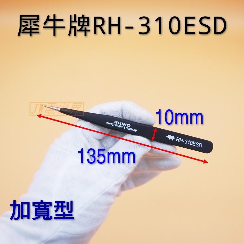 ◀電世界▶犀牛鑷子防靜電加長 RH-310ESD RH-311ESD RH-314ESD RH-315ESD [1114-細節圖3