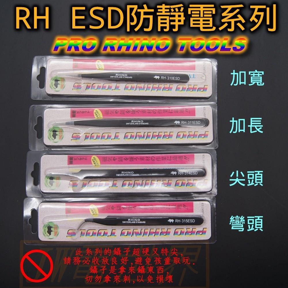 ◀電世界▶犀牛鑷子防靜電加長 RH-310ESD RH-311ESD RH-314ESD RH-315ESD [1114-細節圖7