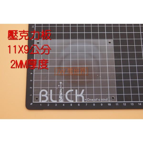 透明壓克力板11X9公分、13X6公分 厚度2MM [電世界 1079 1080]