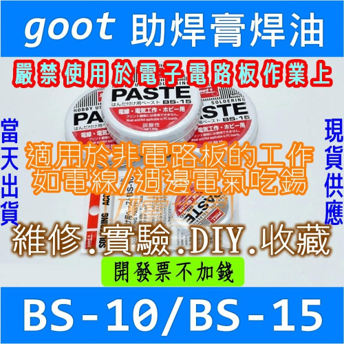 BS-10 BS-15 goot 日本 助焊膏焊膏鍚油焊油 電線電機電子愛好[電世界1306]