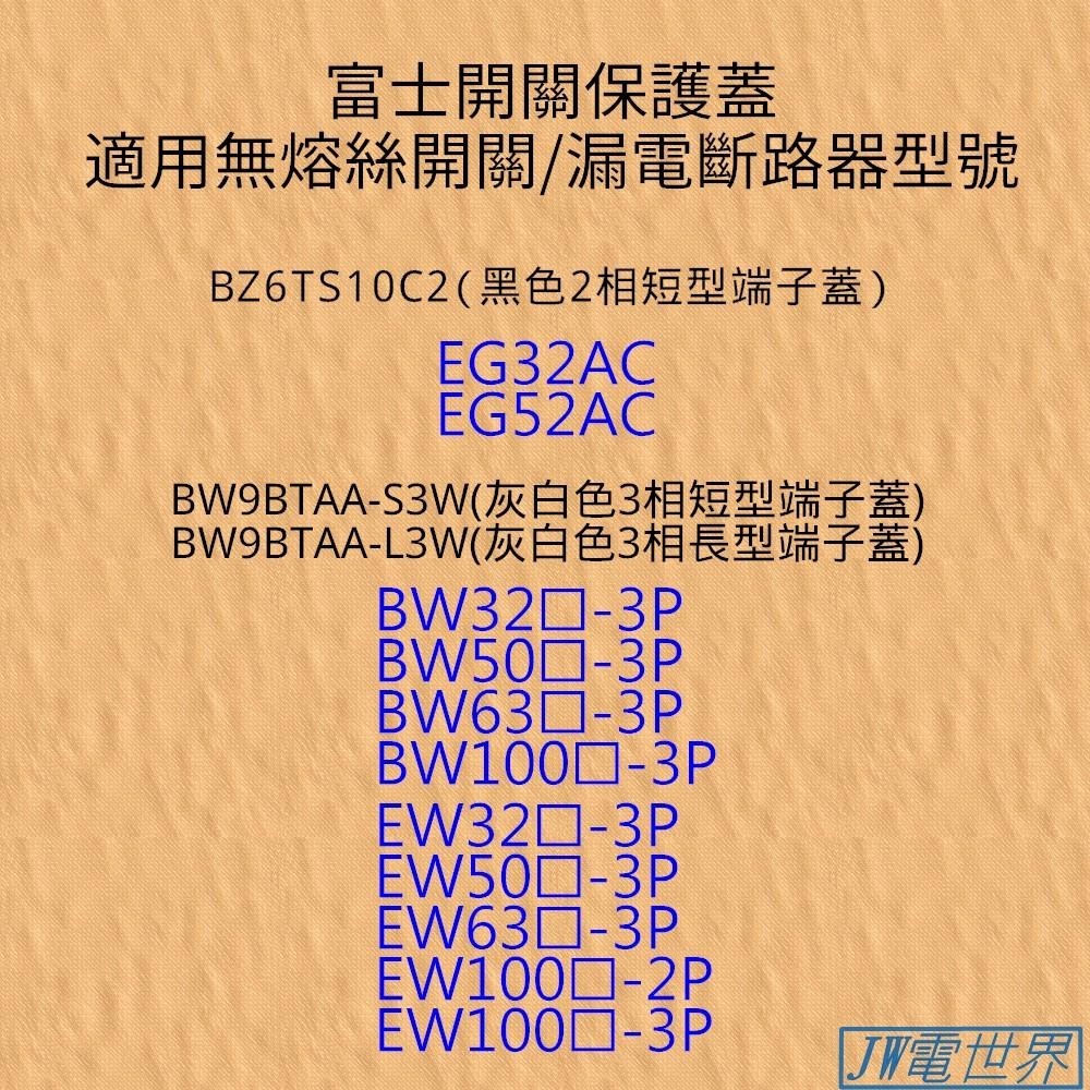 富士漏電開關保護蓋 無熔絲開關保護蓋  NFB 保護蓋 BZ6TS10C2 BW9BTAA[電世界780]-細節圖2