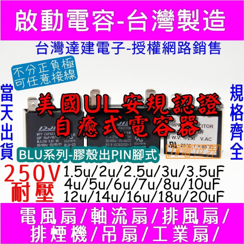 ⚡電世界⚡啟動電容 1.5uF 2uF 2.5uF 3uF 耐壓250V膠殼扁腳BLU[1402]1