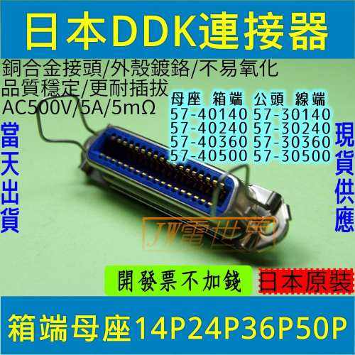 ⚡電世界⚡連接器 日本DDK 57-40140 57-40240 57-40360 57-40500 箱端母座[340] - 電世界 一律開立 ...