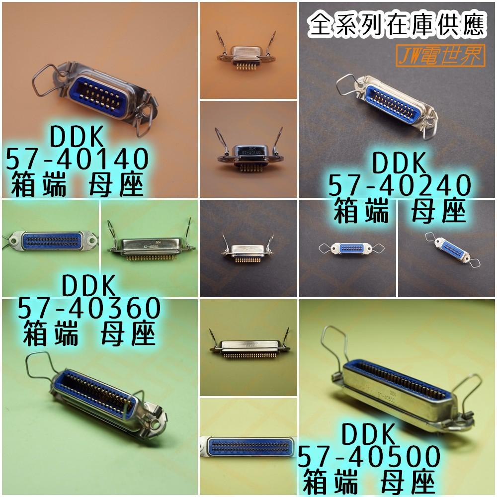 ⚡電世界⚡連接器 日本DDK 57-40140 57-40240 57-40360 57-40500 箱端母座[340] - 電世界 一律開立 ...