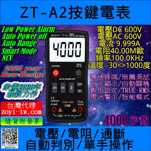 ◀電世界▶ZOYI ZT-A2 數位電表 全自動測量4000字數2020年發表 [910-1]