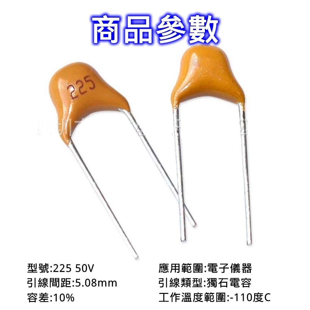 ⚡電世界⚡積層電容 50V 225M 2.2uF 腳距 5.08mm 陶瓷無極性電容 [1009-2P2]-細節圖2