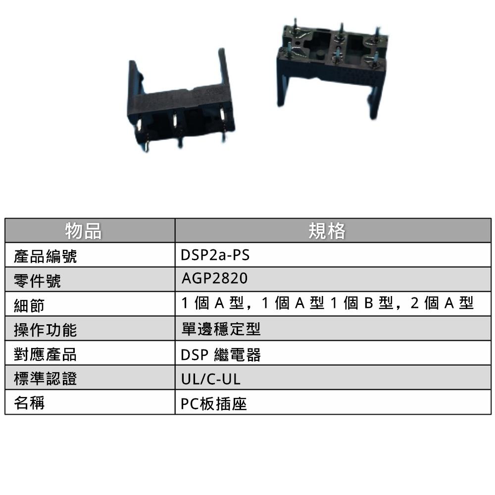 繼電器底座 DSP2a-PS AGP2820 用於 G6B-2114P/2214P DSP2 [電世界2000-753]-細節圖2