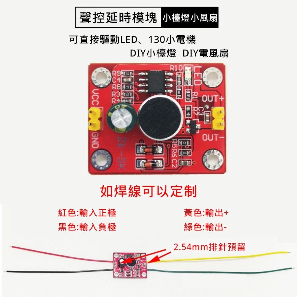 ⚡電世界⚡聲控延時模塊 直驅 LED 電機 DIY 小檯燈 小電風扇 電子積木 ZK-SK [877]-細節圖2