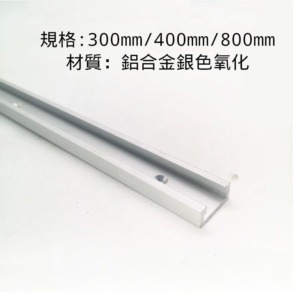 ⚡電世界⚡30型 木工滑槽 靠山導軌 通用滑槽木工工作台 DIY 300mm 400mm 800mm [1875]-細節圖3