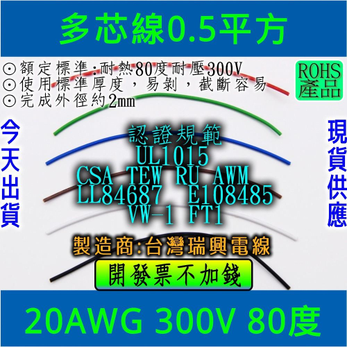 ◀電世界▶多芯線 20AWG 0.5 UL1007 UL1015 規範 耐熱80度 (單位以米計算)[2000-198]