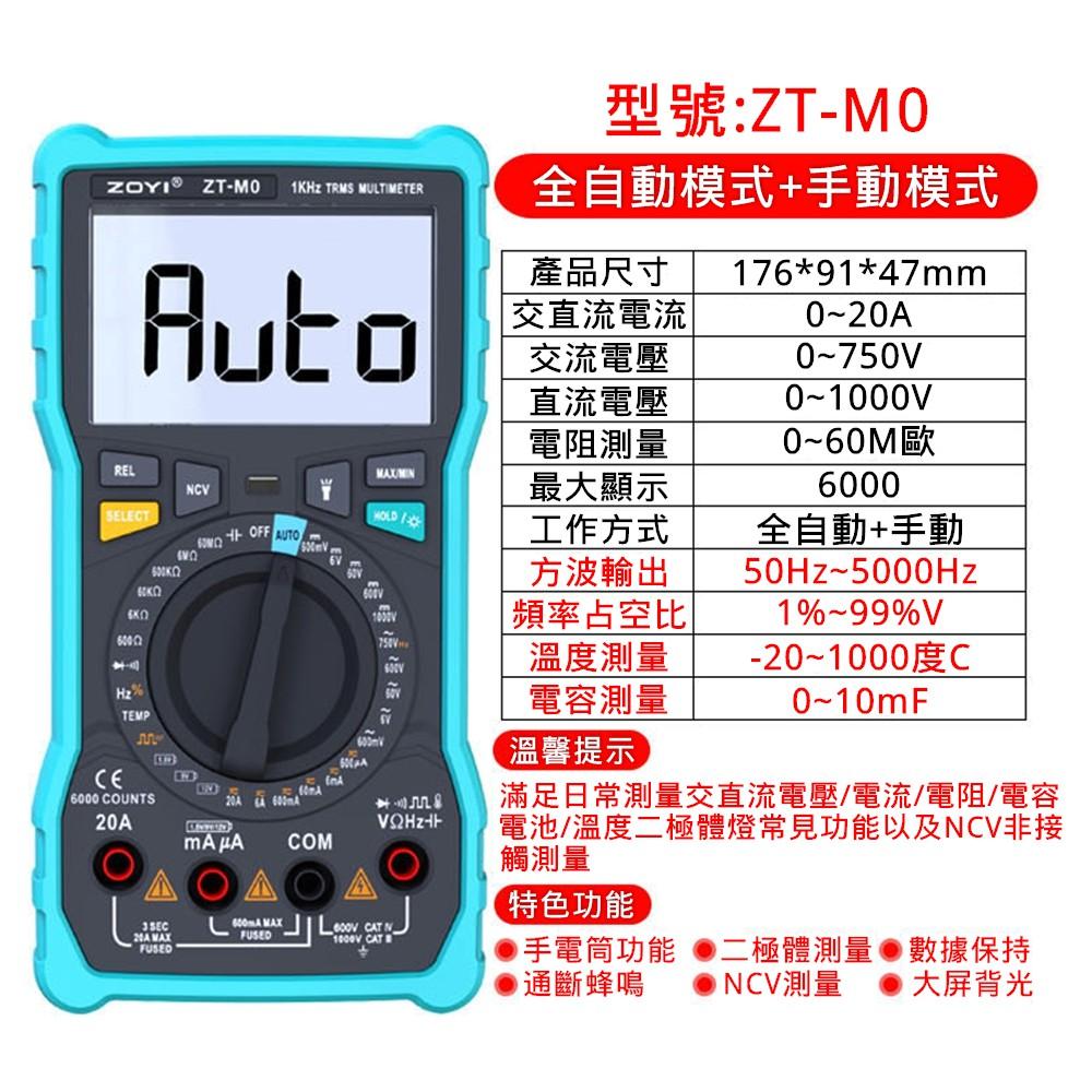 ◀電世界▶ZT-M0 智能數字萬用表 防燒高精度 家用維修 智能全自動 台灣代理[907-1]-細節圖2