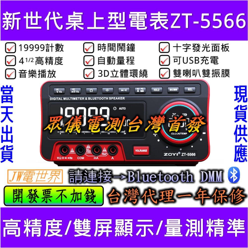 ◀電世界▶ZOYI ZT-5566 ZT-5566S桌上型工作電表附溫度計[909]