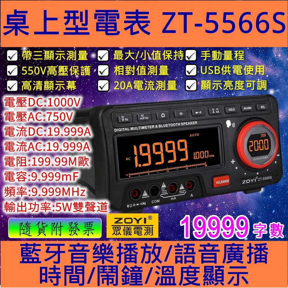 ◀電世界▶ZOYI ZT-5566 ZT-5566S桌上型工作電表附溫度計[909]-細節圖5