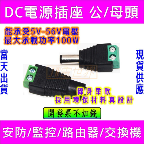 ◀電世界▶免焊 DC頭 DC電源插座5.5-2.1/2.5mm DC公/母頭插頭 [1230]