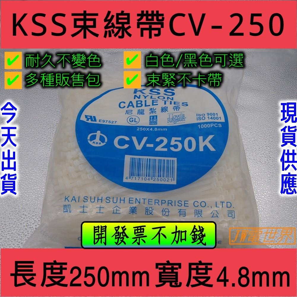 凱士士 KSS CV-240LB CV-250 CV-292B 少量零售 *10條 [電世界1722]12-細節圖2