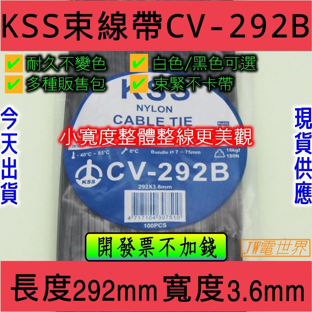 凱士士 KSS CV-240LB CV-250 CV-292B 少量零售 *10條 [電世界1722]12-細節圖3