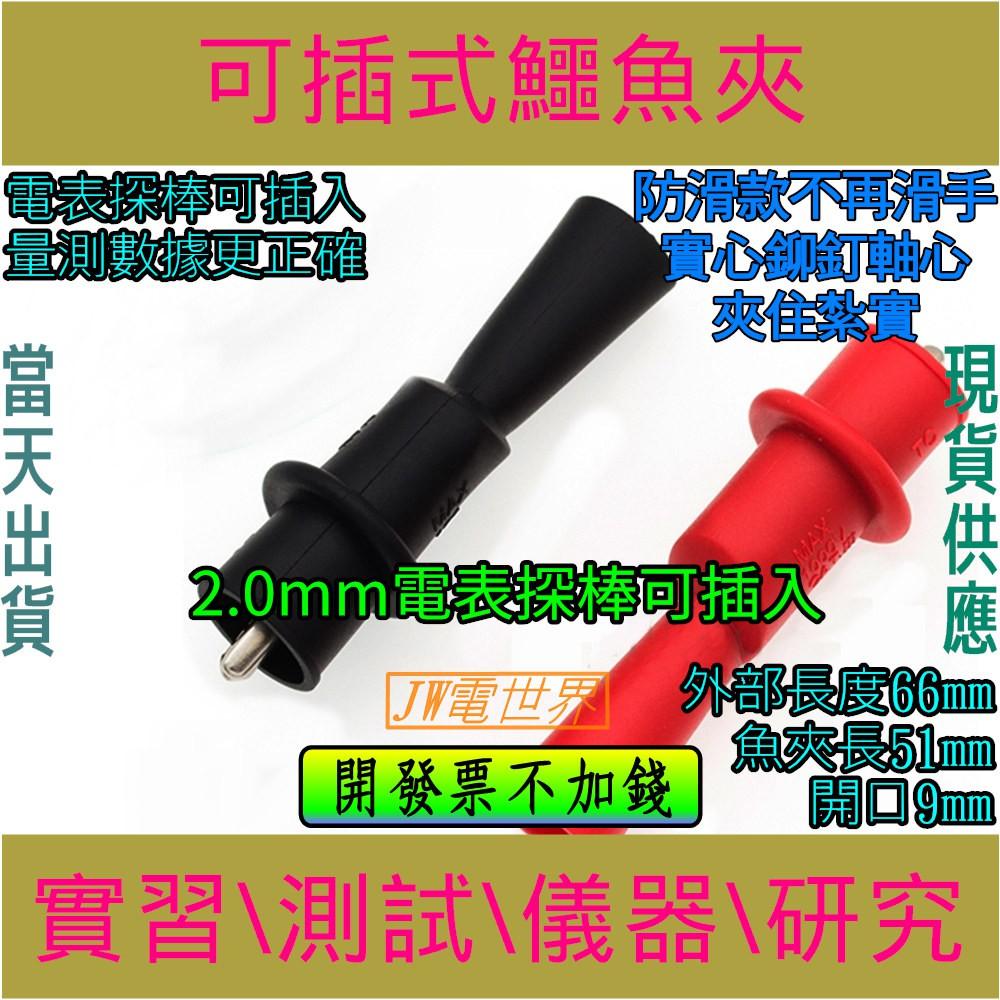 ◀電世界▶可插式 2.0mm 三用電表探棒用鱷魚夾 測試夾 電容夾51mm[1649]