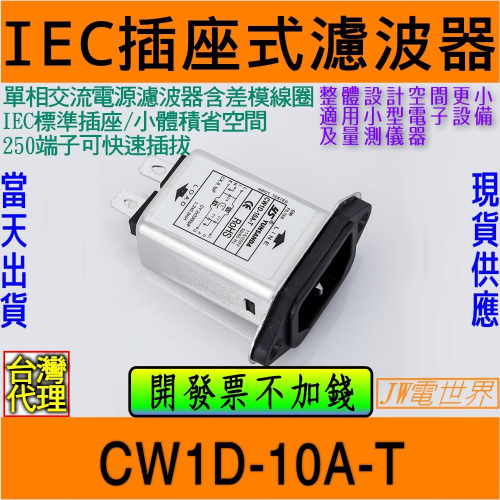 ◀電世界▶電源濾波器+插座 CW1D-10A-T [1453]
