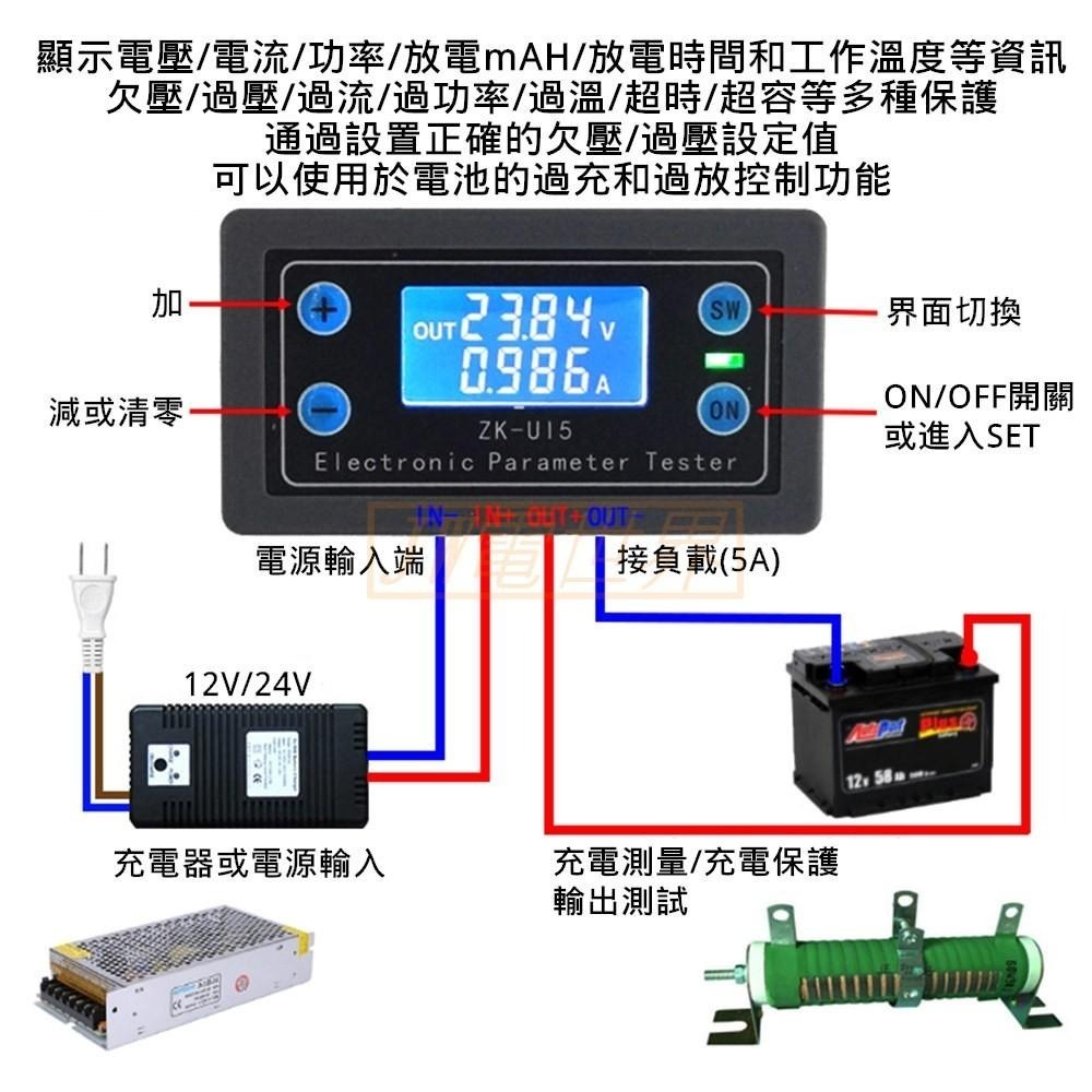 ◀電世界▶ZK-UI5 多功能電池充電放電保護 電壓電流功率容量時間欠壓過壓保護 充放電保護 [73-1]-細節圖2