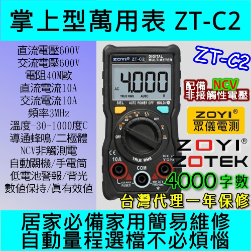 ◀電世界▶數位電表 ZT-C2 撥盤極速測量 防燒數字萬用表 ZOYI ZOTEK [904-2]