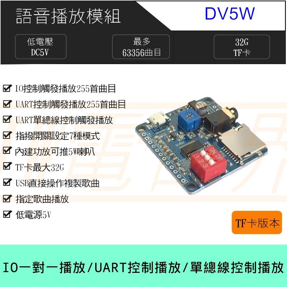 語音播放模組 可推5W喇叭 DC5V DY-SV5W [電世界233-21]-細節圖2