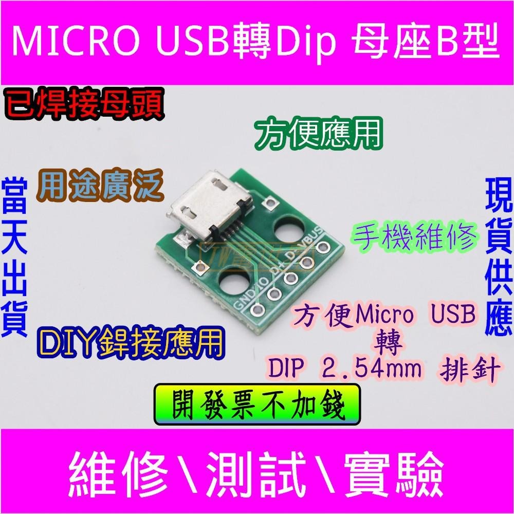 ◀電世界▶轉接板 USB 轉 DIP micro-USB 轉DIP 轉接板 [34]-細節圖3