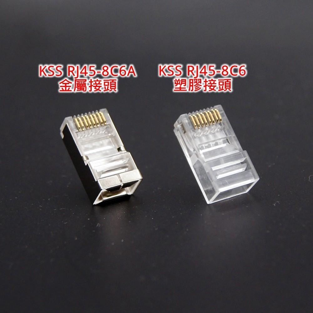 ⚡️電世界⚡️ KSS RJ45金屬/塑膠接頭 鐵殼隔離水晶頭8P8C [311]-細節圖6