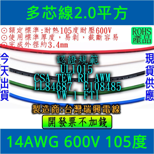 ◀電世界▶多芯線 14AWG 2.0平方 UL1015規範 耐熱105度 長度以米零售[825]