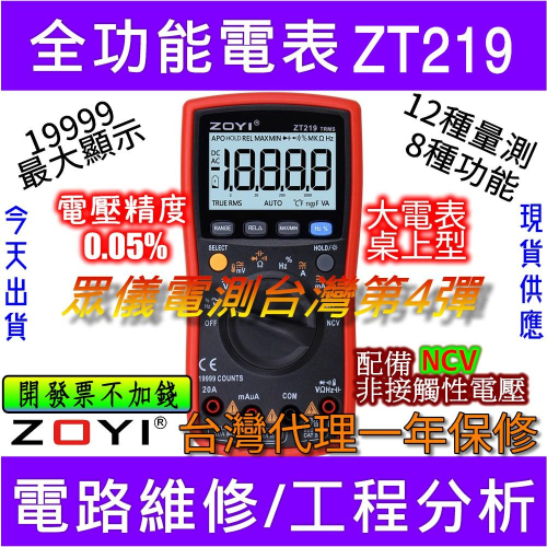 ◀電世界▶ ZT219數位電表三用電表高精度NCV感應ZOYI 台灣代理 [903]