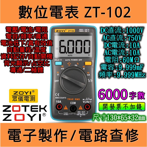 ◀電世界▶ZT102 有溫度 數位電表 萬用表 ZOYI 台灣代理 [900-4]