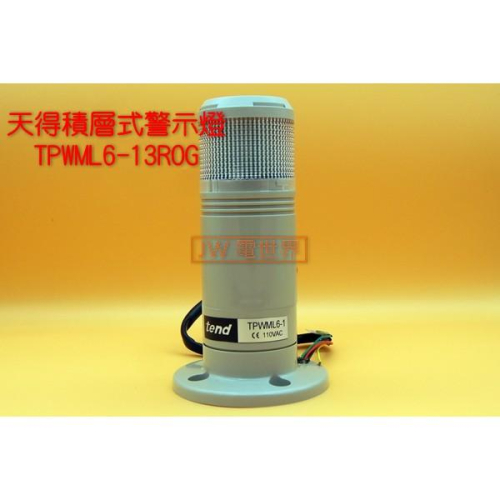 天得tend-積層式警示燈TPWML6-13ROG 110V 單層三色 LED [電世界1072]