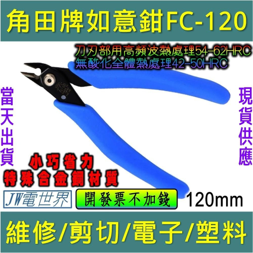 ◀電世界▶ 日本 TTC 角田牌進口斜口剪鉗迷你電子鉗模型鉗如意鉗 FC-120 [電世界1276]