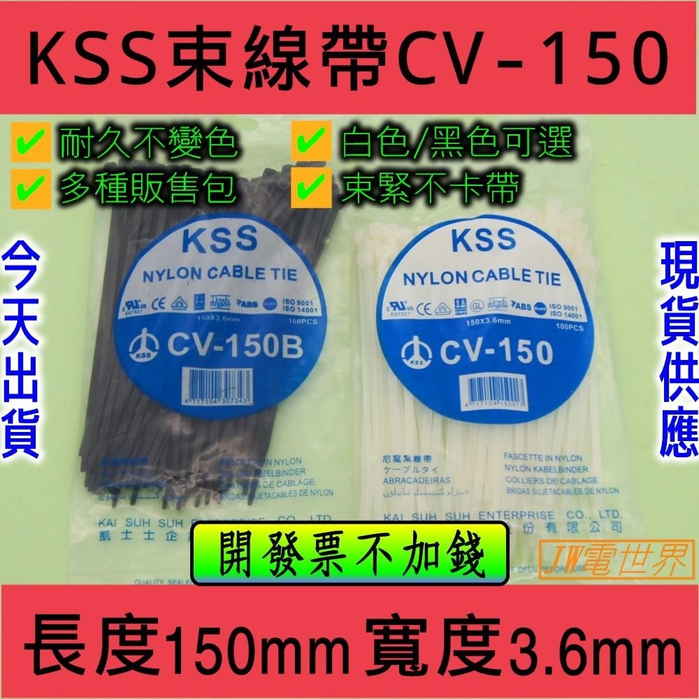 ◀電世界▶ 凱士士 KSS CV-100 CV-150 CV-200 整包販售[電世界1722]1-細節圖2