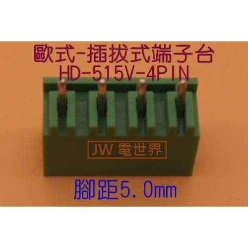 ㊣《JW》歐式-插拔式端子台(5.0MM)-HD-515V-4P*1201
