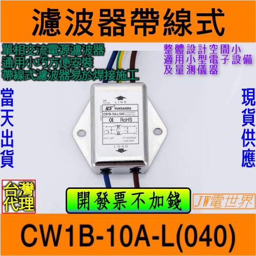 ⚡️電世界⚡️ 電源濾波器 電源雜訊去除 CW1B-10A-L(040)出線式 [1454]