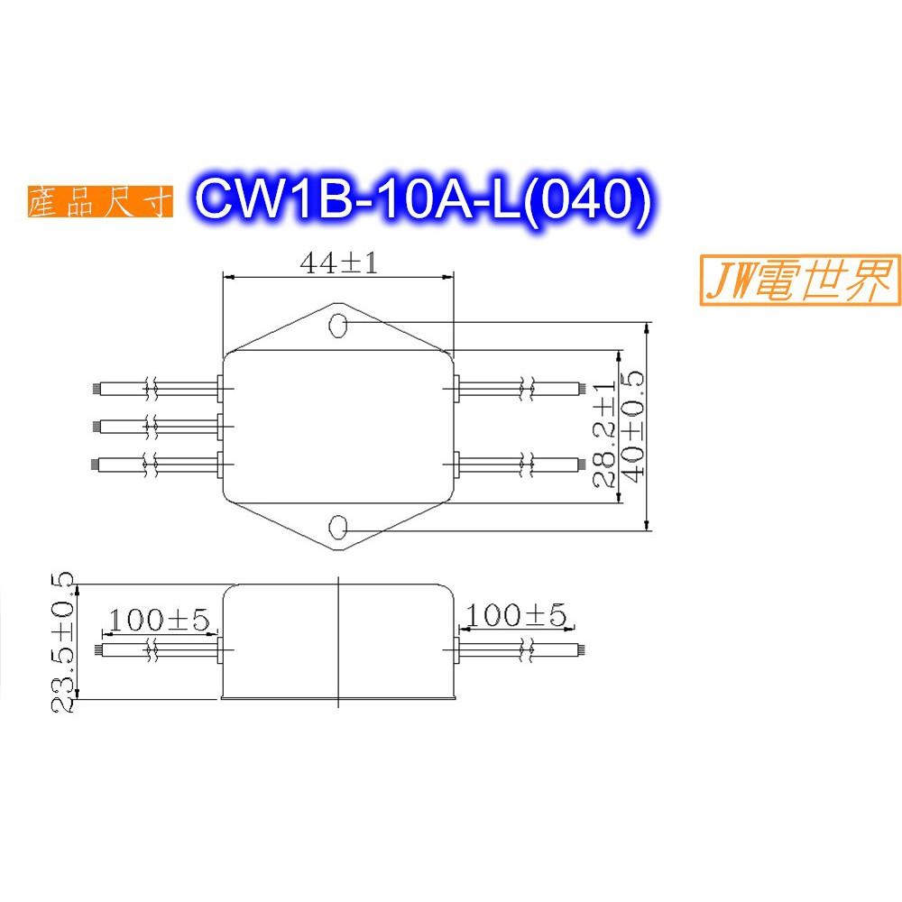 ⚡️電世界⚡️ 電源濾波器 電源雜訊去除 CW1B-10A-L(040)出線式 [1454]-細節圖2