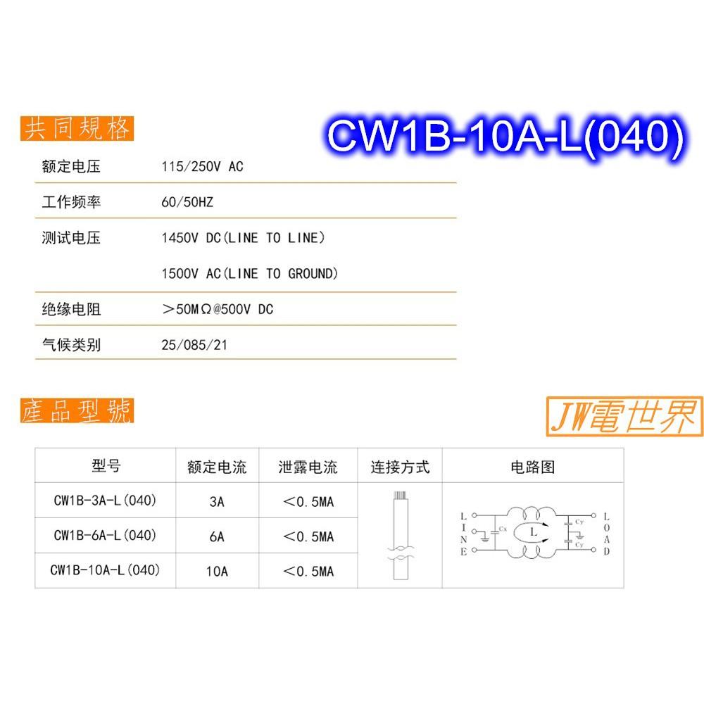 ⚡️電世界⚡️ 電源濾波器 電源雜訊去除 CW1B-10A-L(040)出線式 [1454]-細節圖3