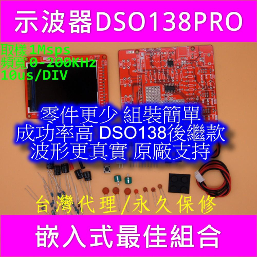 ◀電世界▶示波器DSO138 PRO 實習製作套件台灣代理[0972]