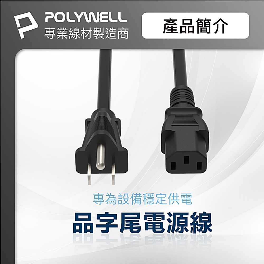 ⚡電世界⚡ 電腦電源線 1.8米 18AWG 300V 7.5A安培 [1496]-細節圖2