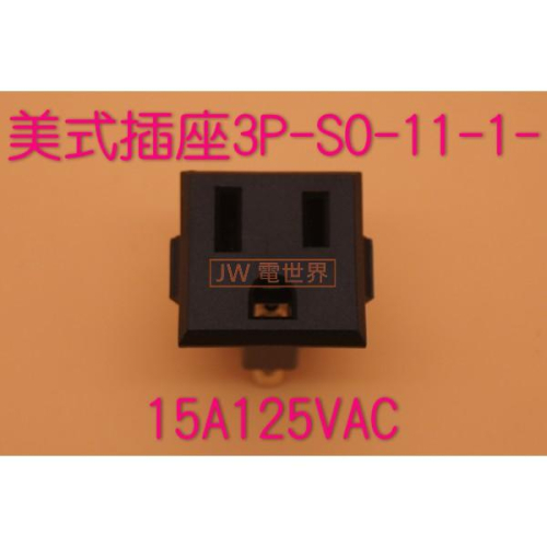 插座 美式附接地 箱端 3P-SO-11-1-15A125VAC[電世界1215]