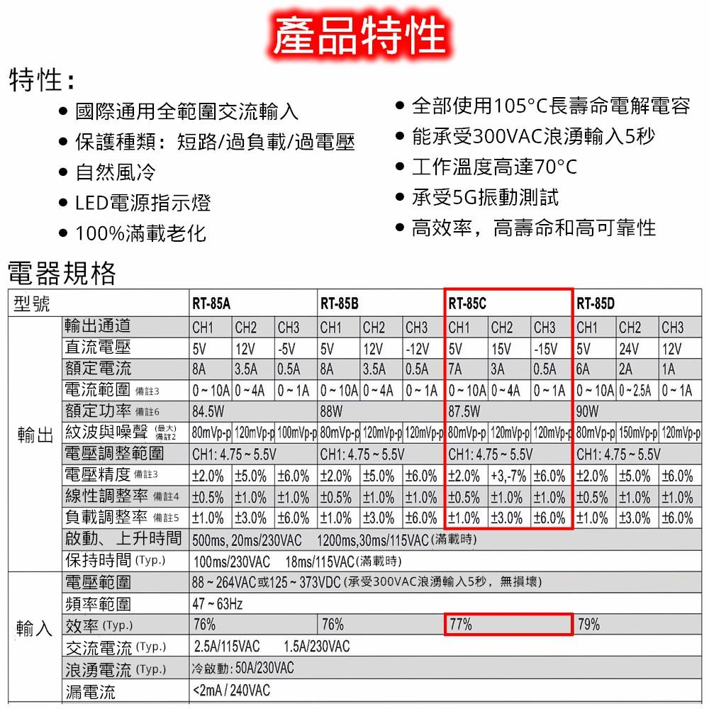 MW明緯 電源供應器 開關電源 RT-85C 0.6KG [電世界2000-818-3]-細節圖3