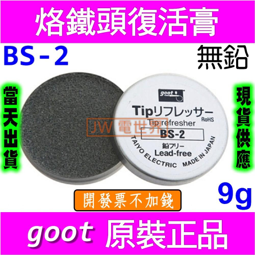 ◀電世界▶日本 BS-2 9g烙鐵頭還原劑保養焊嘴再生研磨劑去氧化黑頭[1308]