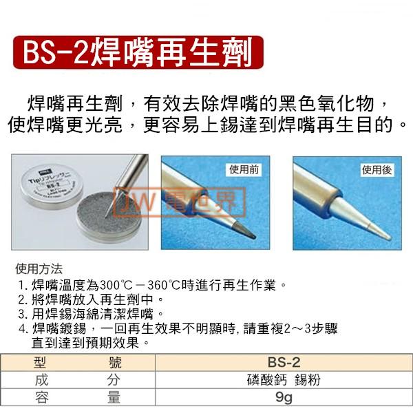 ◀電世界▶日本 BS-2 9g烙鐵頭還原劑保養焊嘴再生研磨劑去氧化黑頭[1308]-細節圖5