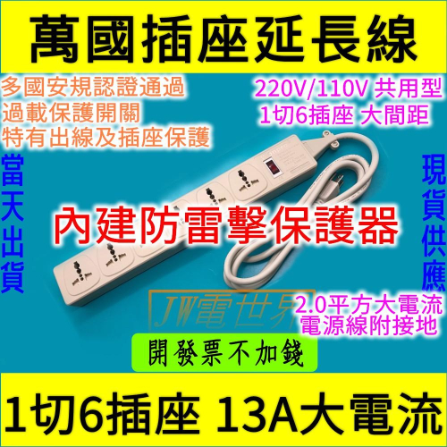 ◀電世界▶Wonpro世界通用萬用型1開6插多功能延長線組 線長 2.1米 250V 13A[1790]